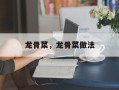 龙骨菜，龙骨菜做法