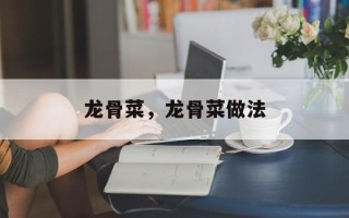 龙骨菜，龙骨菜做法