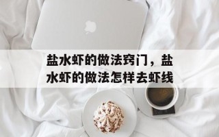 盐水虾的做法窍门，盐水虾的做法怎样去虾线