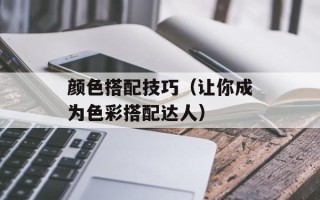 颜色搭配技巧（让你成为色彩搭配达人）