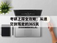 考研上岸全攻略：从迷茫到笃定的365天