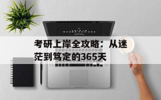 考研上岸全攻略：从迷茫到笃定的365天