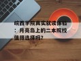 皖西学院真实就读体验：月亮岛上的二本院校值得选择吗？