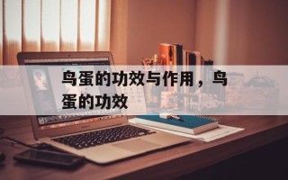 鸟蛋的功效与作用，鸟蛋的功效