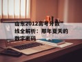 山东2012高考分数线全解析：那年夏天的数字密码