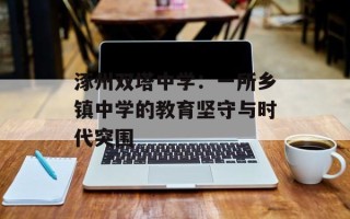 涿州双塔中学：一所乡镇中学的教育坚守与时代突围