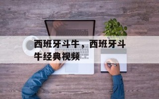 西班牙斗牛，西班牙斗牛经典视频