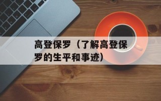 高登保罗（了解高登保罗的生平和事迹）