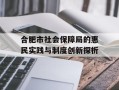 合肥市社会保障局的惠民实践与制度创新探析