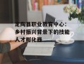 定陶县职业教育中心：乡村振兴背景下的技能人才孵化器