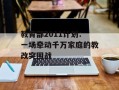 教育部2011计划：一场牵动千万家庭的教改突围战
