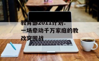 教育部2011计划：一场牵动千万家庭的教改突围战