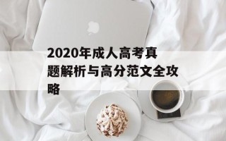 2020年成人高考真题解析与高分范文全攻略