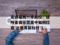 走进亳州一中南校：这所省级示范高中如何打造'北教育新标杆'？
