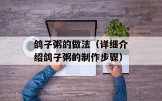 鸽子粥的做法（详细介绍鸽子粥的制作步骤）