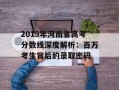 2019年河南省高考分数线深度解析：百万考生背后的录取密码