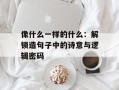 像什么一样的什么：解锁造句子中的诗意与逻辑密码
