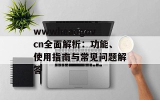 wwwheaogovcn全面解析：功能、使用指南与常见问题解答