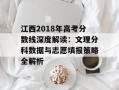 江西2018年高考分数线深度解读：文理分科数据与志愿填报策略全解析