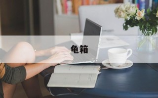 龟箱