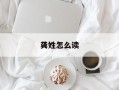 龚姓怎么读