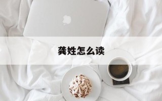 龚姓怎么读