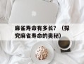 麻雀寿命有多长？（探究麻雀寿命的奥秘）
