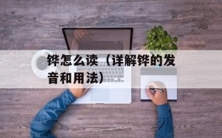 铧怎么读（详解铧的发音和用法）