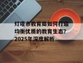 灯塔市教育局如何打造均衡优质的教育生态？2025年深度解析
