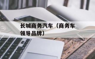 长城商务汽车（商务车领导品牌）