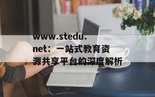 www.stedu.net：一站式教育资源共享平台的深度解析