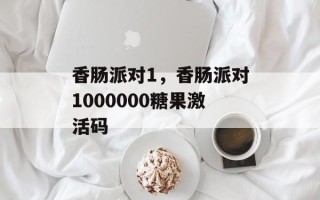 香肠派对1，香肠派对1000000糖果激活码