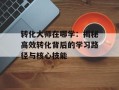 转化大师在哪学：揭秘高效转化背后的学习路径与核心技能