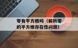 零有平方根吗（解析零的平方根存在性问题）