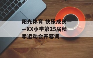 阳光体育 快乐成长——XX小学第25届秋季运动会开幕词