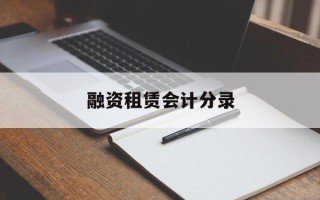 融资租赁会计分录