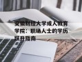 安徽财经大学成人教育学院：职场人士的学历跃升指南