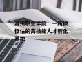 滁州职业学院：一所被低估的高技能人才孵化基地