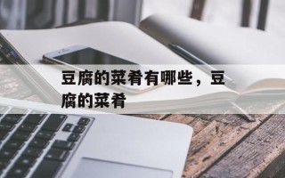 豆腐的菜肴有哪些，豆腐的菜肴