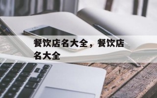 餐饮店名大全，餐饮店名大全