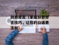 鼓唇弄舌（掌握鼓唇弄舌技巧，让你的口语更流利）
