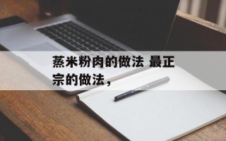 蒸米粉肉的做法 最正宗的做法，