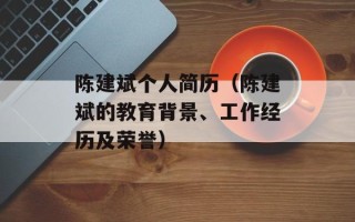 陈建斌个人简历（陈建斌的教育背景、工作经历及荣誉）