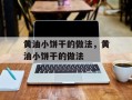 黄油小饼干的做法，黄油小饼干的做法