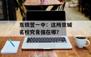 东铁营一中：这所京城名校究竟强在哪？
