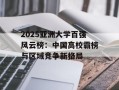 2025亚洲大学百强风云榜：中国高校霸榜与区域竞争新格局