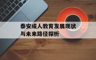泰安成人教育发展现状与未来路径探析