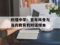秋瑾中学：百年风骨与当代教育的对话样本