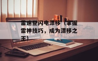 雷速登闪电漂移（掌握雷神技巧，成为漂移之王）
