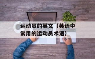 运动员的英文（英语中常用的运动员术语）
